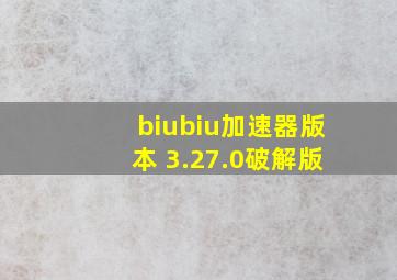 biubiu加速器版本 3.27.0破解版